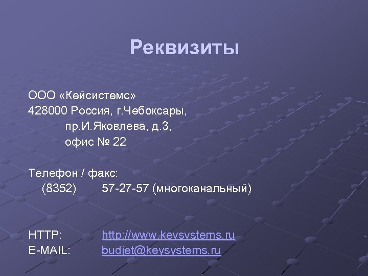Реквизиты ООО «Кейсистемс» 428000 Россия, г. Чебоксары, пр. И. Яковлева, д. 3, офис №