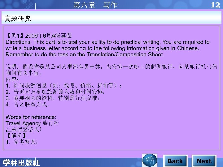 12 第六章 写作 真题研究 学林出版社 Back Next 