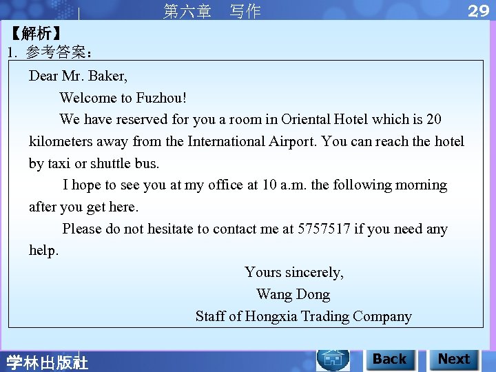 29 第六章 写作 【解析】 1. 参考答案： Dear Mr. Baker, Welcome to Fuzhou! We have