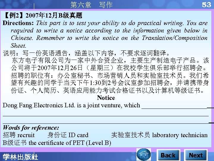 53 第六章 写作 【例2】 2007年 12月B级真题 Directions: This part is to test your ability