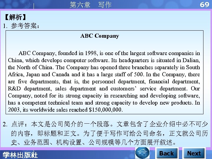 69 第六章 写作 【解析】 1. 参考答案： ABC Company, founded in 1998, is one of