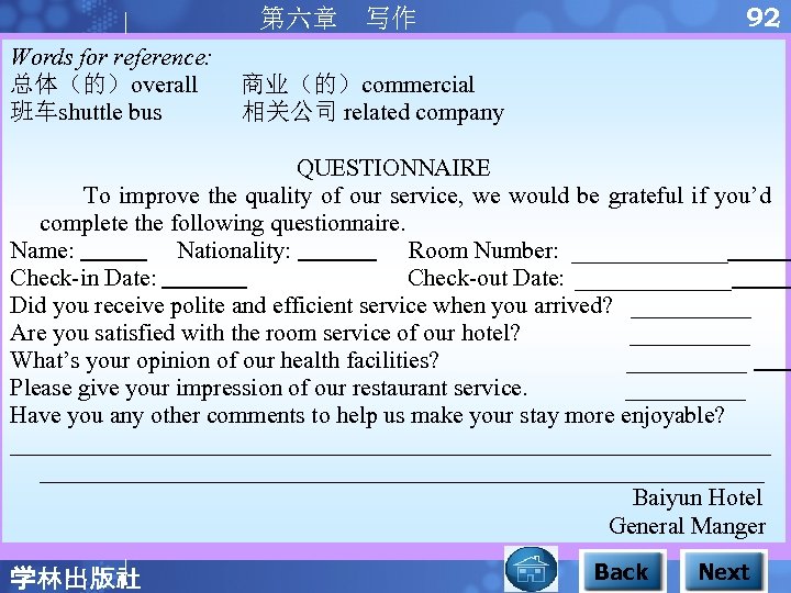 92 第六章 写作 Words for reference: 总体（的）overall 商业（的）commercial 班车shuttle bus 相关公司 related company QUESTIONNAIRE