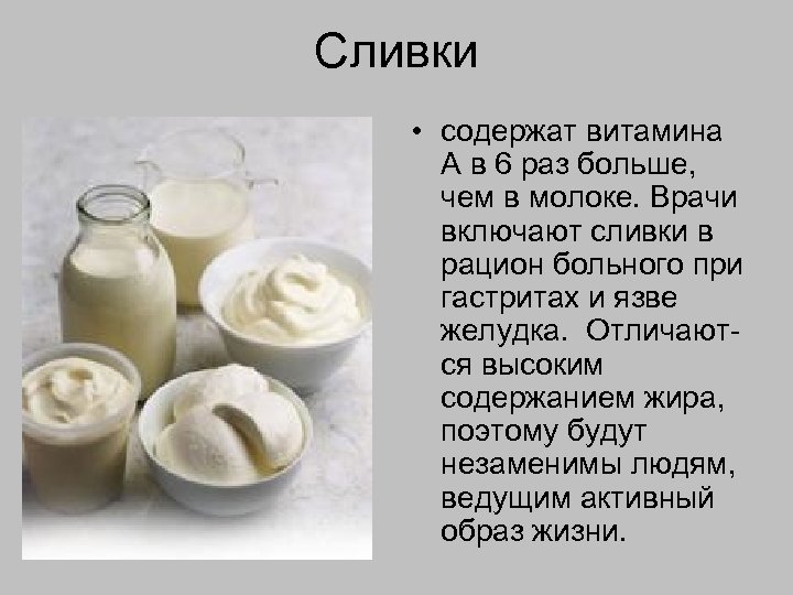 Сливки • содержат витамина А в 6 раз больше, чем в молоке. Врачи включают