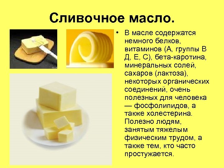 Сливочное масло. • В масле содержатся немного белков, витаминов (А, группы В Д, Е,