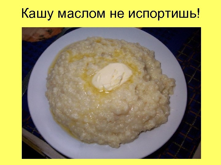 Ебена мать как масло в кашу