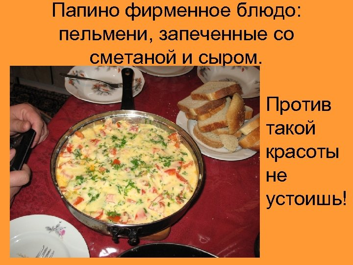 Папино фирменное блюдо: пельмени, запеченные со сметаной и сыром. • Против такой красоты не