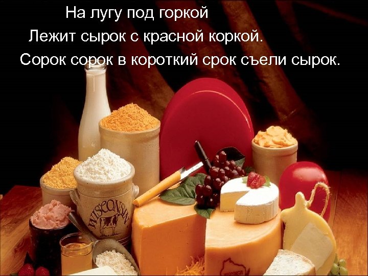  На лугу под горкой Лежит сырок с красной коркой. Сорок сорок в короткий