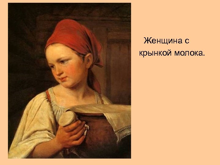  • Женщина с • крынкой молока. 