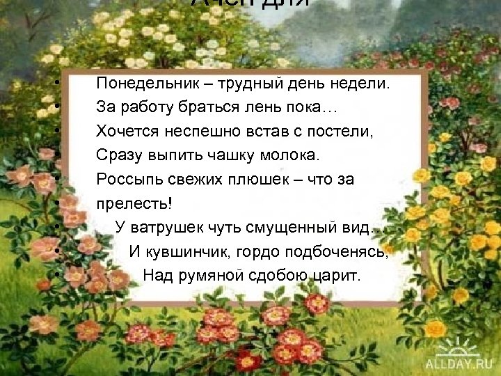 Ачен для • • • Понедельник – трудный день недели. За работу браться лень