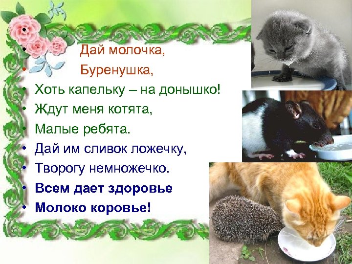  • • • Дай молочка, Буренушка, Хоть капельку – на донышко! Ждут меня