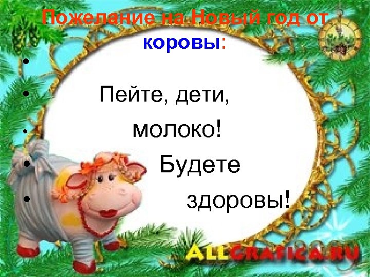 Пожелание на Новый год от коровы: • Пейте, дети, • молоко! • Будете •