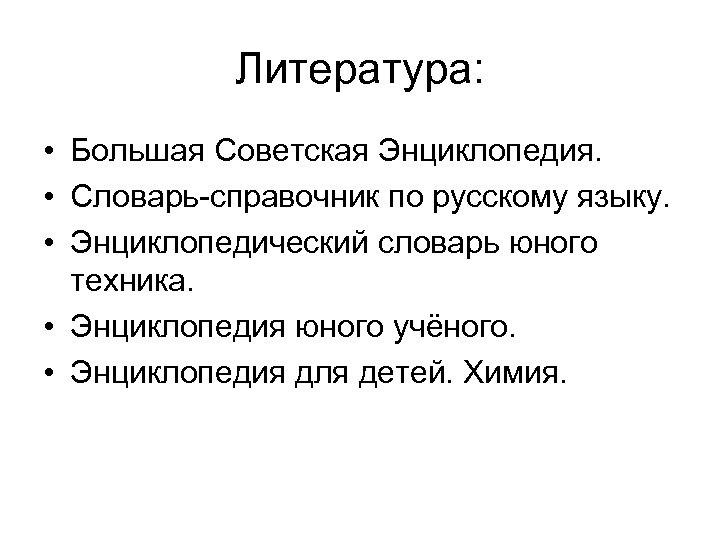 Литература: • Большая Советская Энциклопедия. • Словарь-справочник по русскому языку. • Энциклопедический словарь юного
