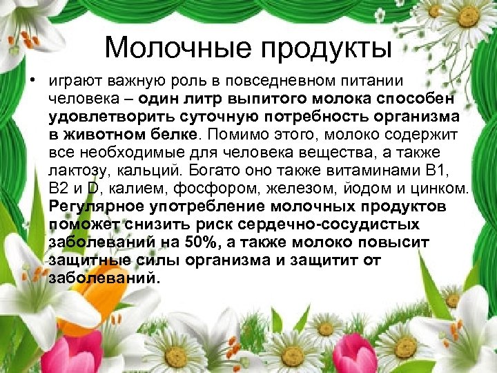 Молочные продукты • играют важную роль в повседневном питании человека – один литр выпитого