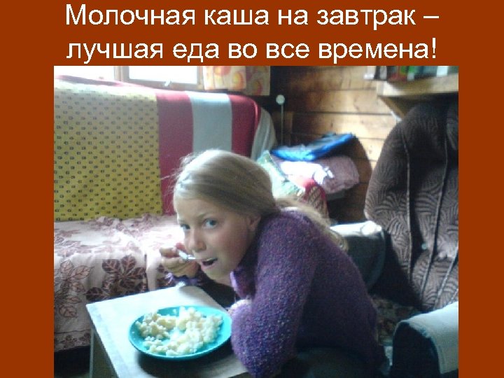 Молочная каша на завтрак – лучшая еда во все времена! 