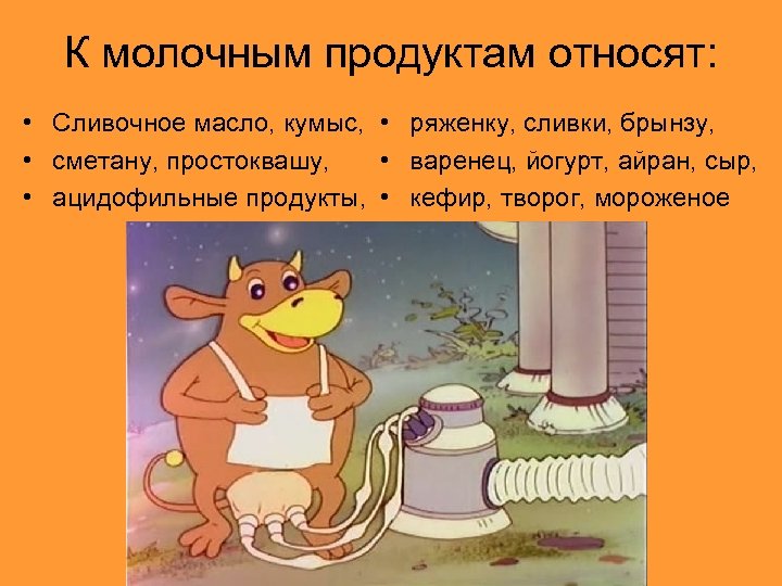 К молочным продуктам относят: • Сливочное масло, кумыс, • ряженку, сливки, брынзу, • сметану,