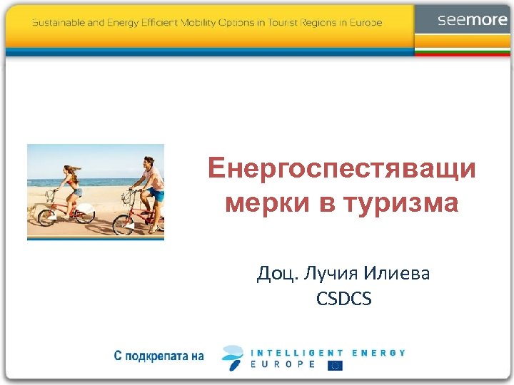 Енергоспестяващи мерки в туризма Доц. Лучия Илиева CSDCS 