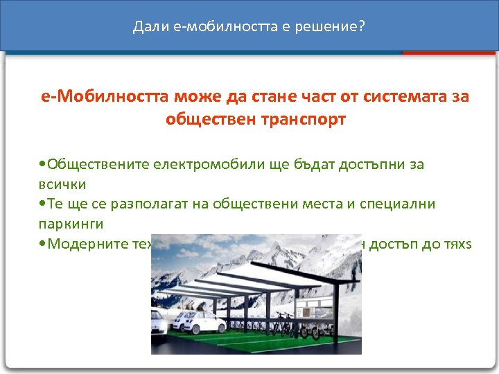 Дали е-мобилността е решение? e-Moбилността може да стане част от системата за обществен транспорт