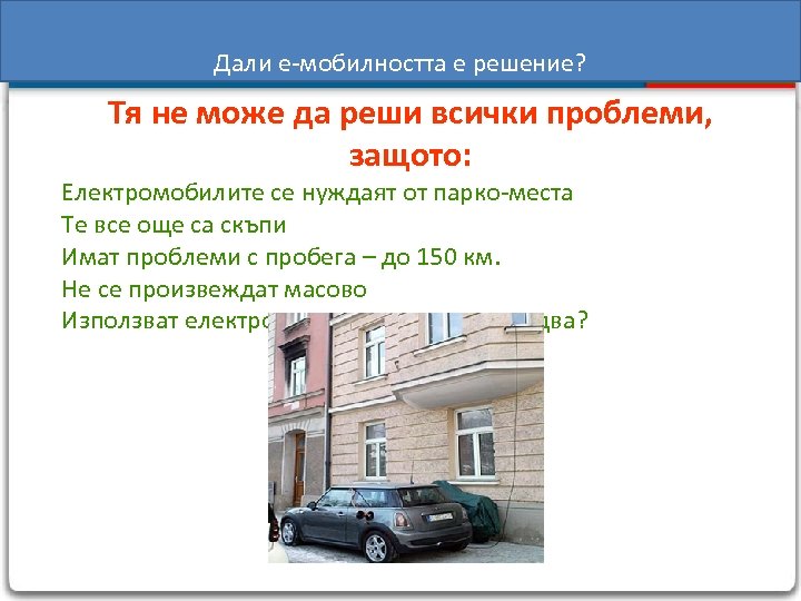 Дали е-мобилността е решение? Тя не може да реши всички проблеми, защото: Eлектромобилите се