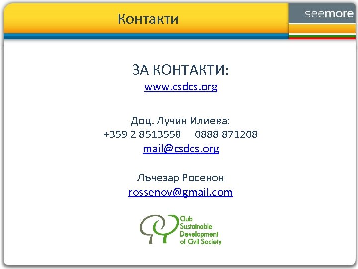 Контакти ЗА КОНТАКТИ: www. csdcs. org Доц. Лучия Илиева: +359 2 8513558 0888 871208