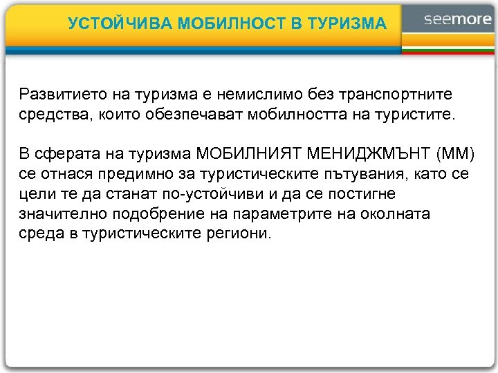 УСТОЙЧИВА МОБИЛНОСТ В ТУРИЗМА Развитието на туризма е немислимо без транспортните средства, които обезпечават