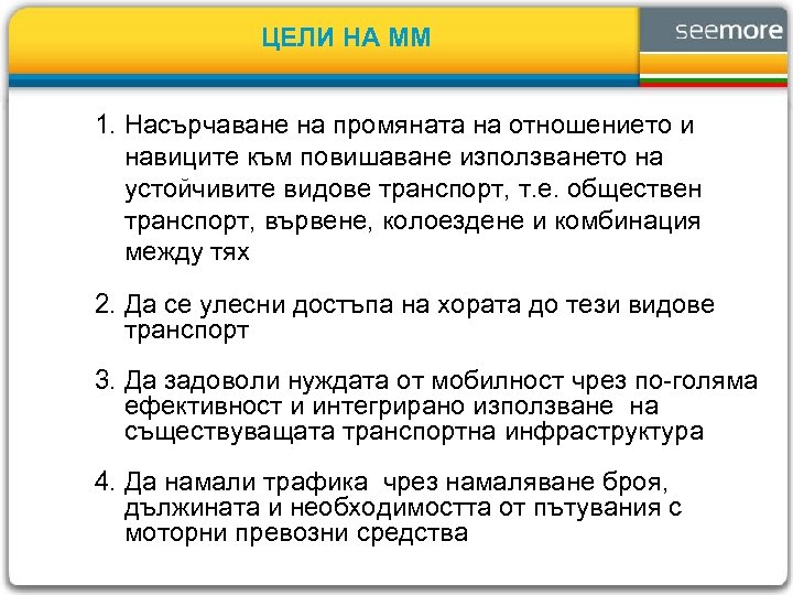 ЦЕЛИ НА ММ 1. Насърчаване на промяната на отношението и навиците към повишаване използването