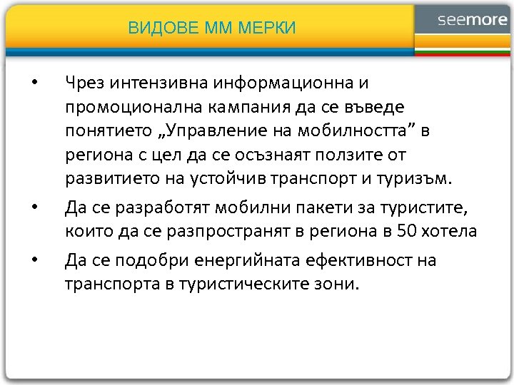 ВИДОВЕ ММ МЕРКИ • • • Чрез интензивна информационна и промоционална кампания да се