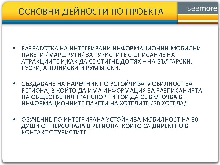 ОСНОВНИ ДЕЙНОСТИ ПО ПРОЕКТА • РАЗРАБОТКА НА ИНТЕГРИРАНИ ИНФОРМАЦИОННИ МОБИЛНИ ПАКЕТИ /МАРШРУТИ/ ЗА ТУРИСТИТЕ