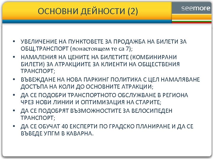 ОСНОВНИ ДЕЙНОСТИ (2) • УВЕЛИЧЕНИЕ НА ПУНКТОВЕТЕ ЗА ПРОДАЖБА НА БИЛЕТИ ЗА ОБЩ. ТРАНСПОРТ