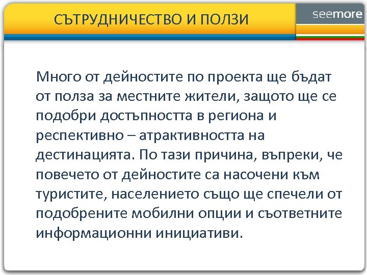 СЪТРУДНИЧЕСТВО И ПОЛЗИ Много от дейностите по проекта ще бъдат от полза за местните