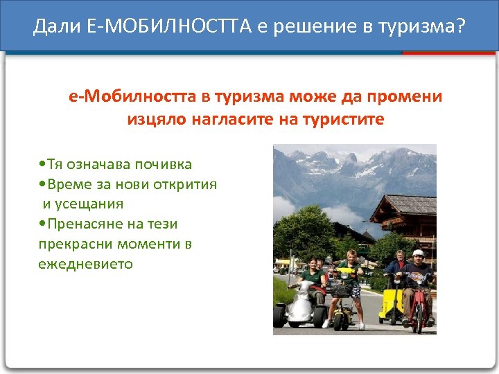 Дали E-MOБИЛНОСТТА е решение в туризма? e-Moбилността в туризма може да промени изцяло нагласите