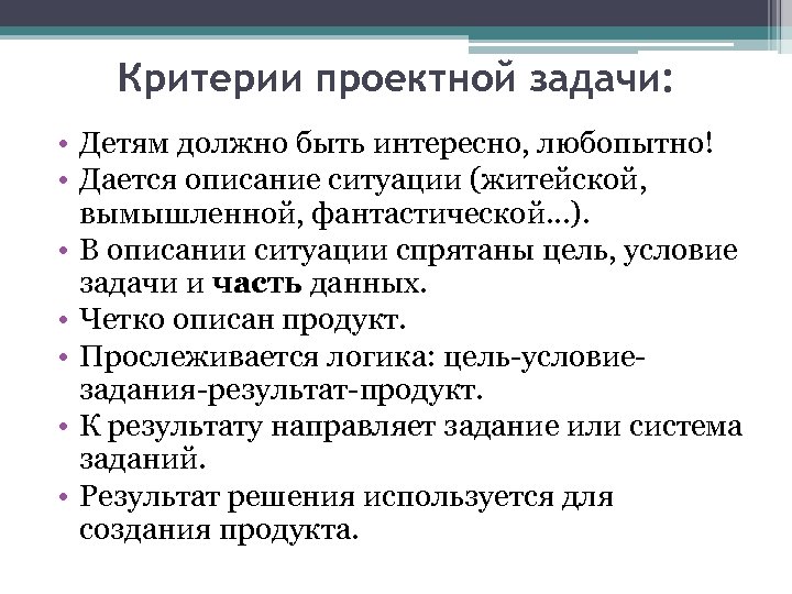 Критерии проектной задачи: • Детям должно быть интересно, любопытно! • Дается описание ситуации (житейской,