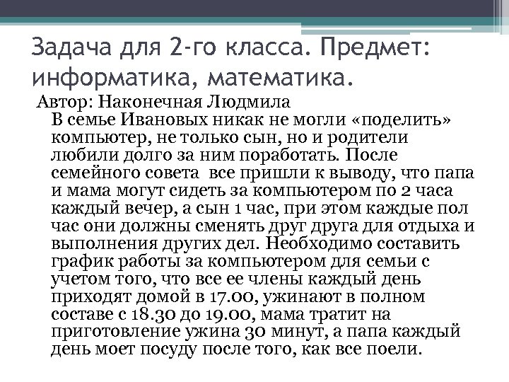 Задача для 2 -го класса. Предмет: информатика, математика. Автор: Наконечная Людмила В семье Ивановых