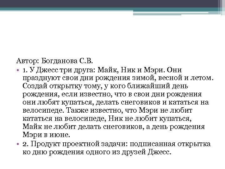 Автор: Богданова С. В. • 1. У Джесс три друга: Майк, Ник и Мэри.