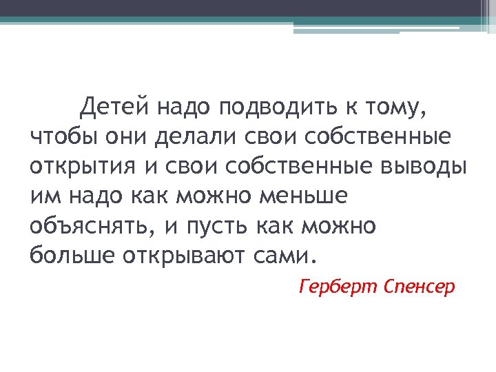 Детей надо подводить к тому, чтобы они делали свои собственные открытия и свои собственные