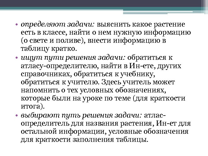  • определяют задачи: выяснить какое растение есть в классе, найти о нем нужную