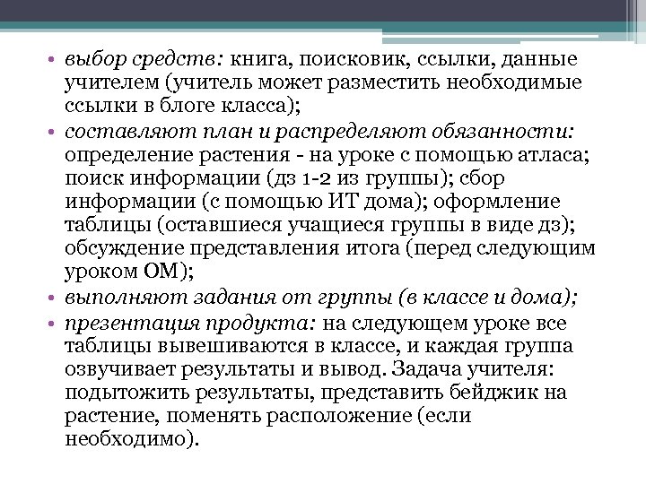  • выбор средств: книга, поисковик, ссылки, данные учителем (учитель может разместить необходимые ссылки