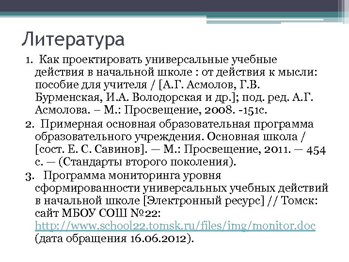 Литература 1. Как проектировать универсальные учебные действия в начальной школе : от действия к