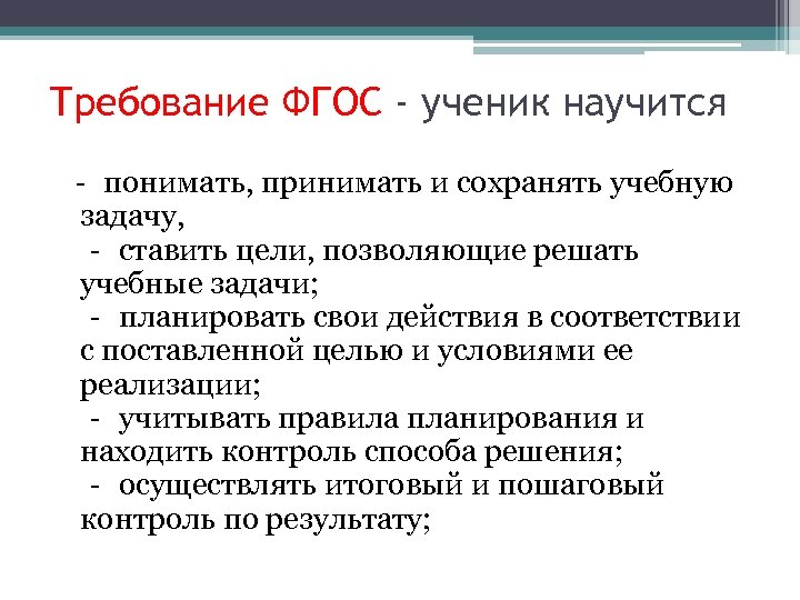Требование ФГОС - ученик научится ‐ понимать, принимать и сохранять учебную задачу, ‐ ставить