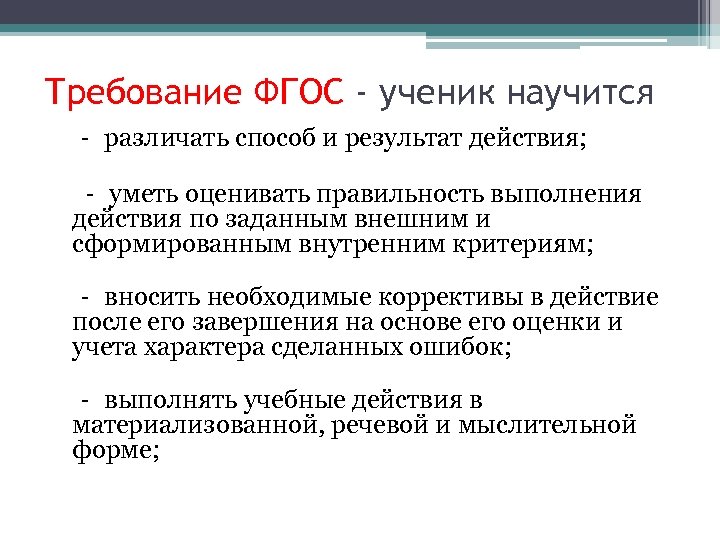 Требование ФГОС - ученик научится ‐ различать способ и результат действия; ‐ уметь оценивать