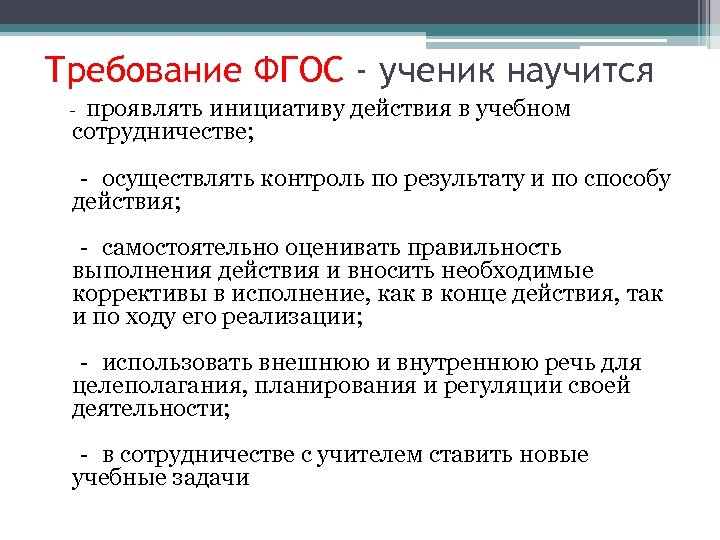 Требование ФГОС - ученик научится проявлять инициативу действия в учебном сотрудничестве; ‐ ‐ осуществлять