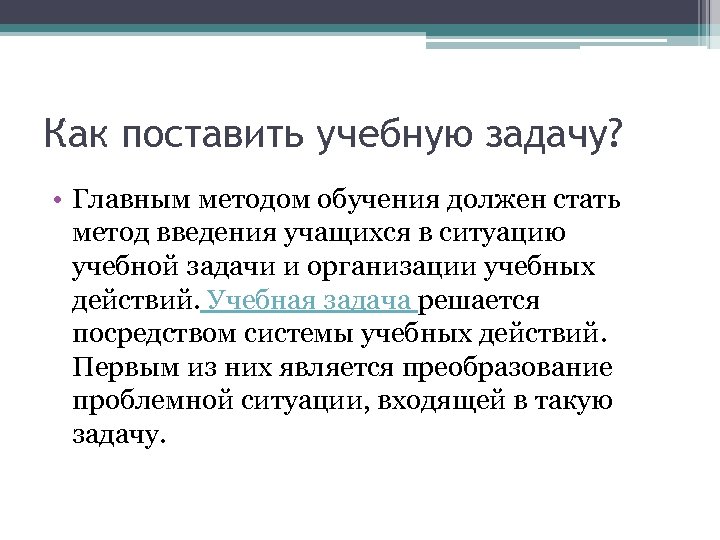 Учебная задача. Метод учебных задач. Как поставить образовательную задачу. Решение учебной задачи. Как поставить учебную задачу на уроке.