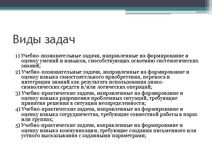 Виды задач 1) Учебно-познавательные задачи, направленные на формирование и оценку умений и навыков, способствующих