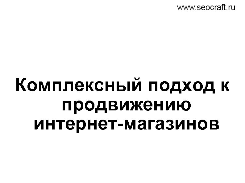 Комплексный подход к продвижению интернет-магазинов 