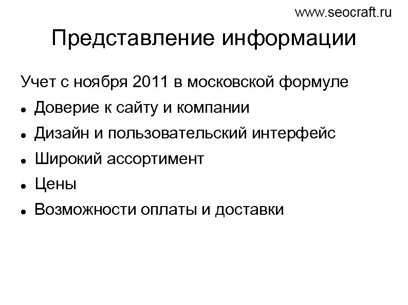 Представление информации Учет с ноября 2011 в московской формуле Доверие к сайту и компании