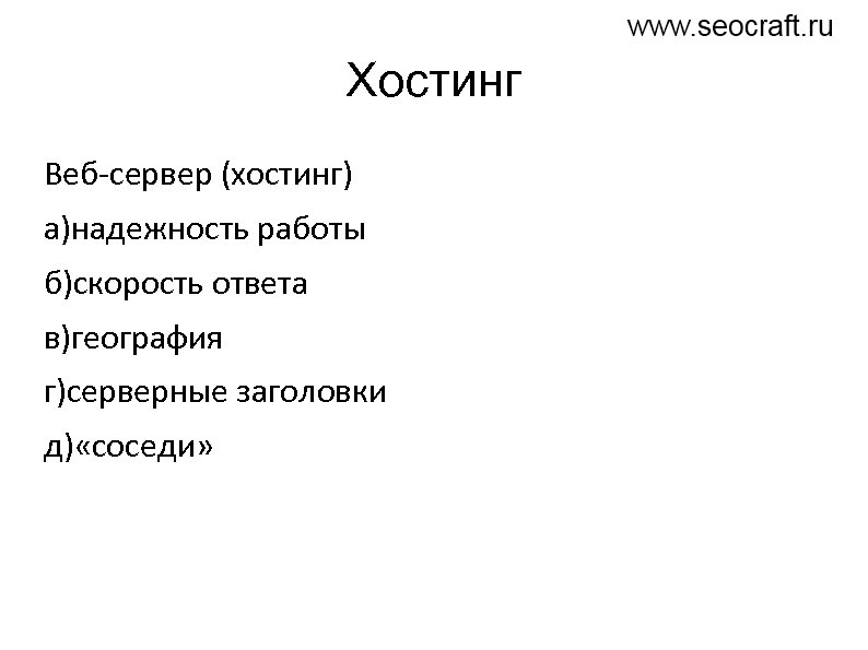 Хостинг Веб-сервер (хостинг) а)надежность работы б)скорость ответа в)география г)серверные заголовки д) «соседи» 