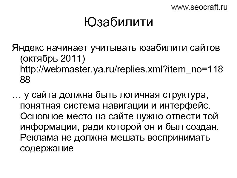 Юзабилити Яндекс начинает учитывать юзабилити сайтов (октябрь 2011) http: //webmaster. ya. ru/replies. xml? item_no=118