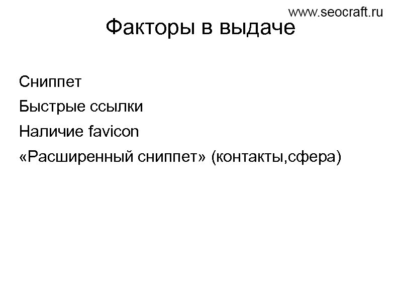 Факторы в выдаче Сниппет Быстрые ссылки Наличие favicon «Расширенный сниппет» (контакты, сфера) 
