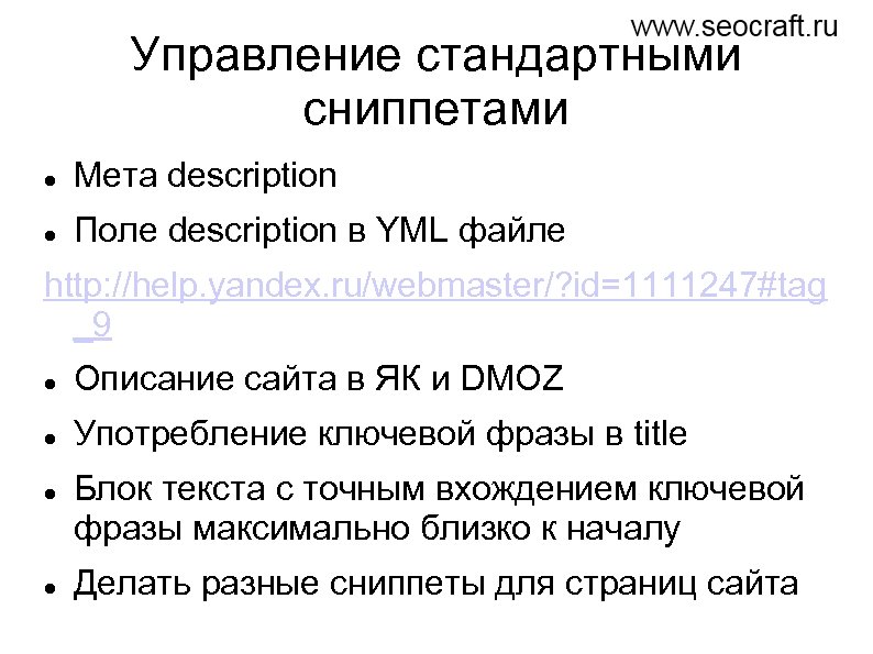 Управление стандартными сниппетами Мета description Поле description в YML файле http: //help. yandex. ru/webmaster/?