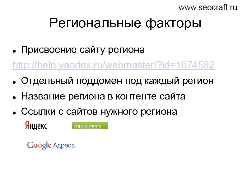 Региональные факторы Присвоение сайту региона http: //help. yandex. ru/webmaster/? id=1074582 Отдельный поддомен под каждый