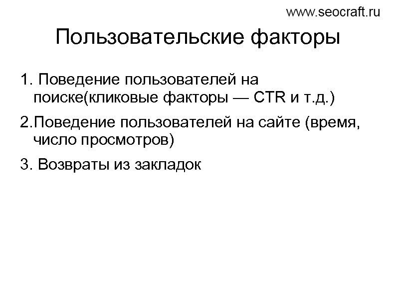 Пользовательские факторы 1. Поведение пользователей на поиске(кликовые факторы — CTR и т. д. )